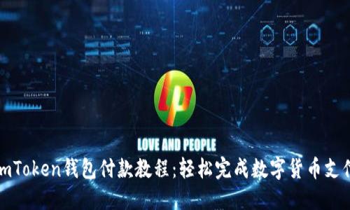 imToken钱包付款教程：轻松完成数字货币支付