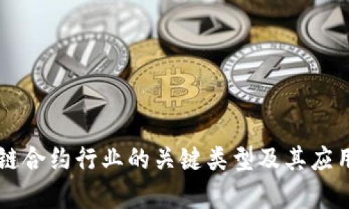 区块链合约行业的关键类型及其应用分析