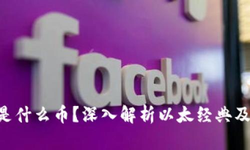 虚拟币ETC是什么币？深入解析以太经典及其市场动态