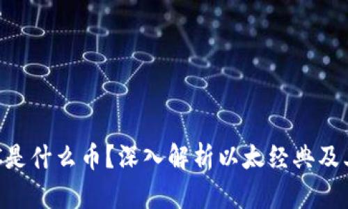 虚拟币ETC是什么币？深入解析以太经典及其市场动态
