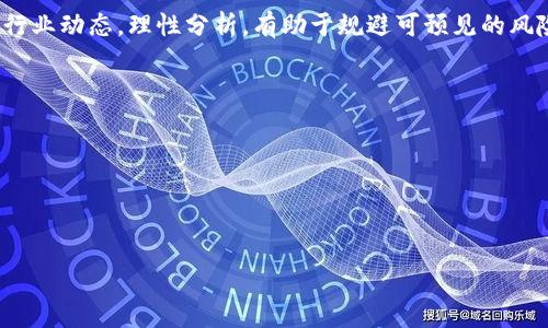 chasetitle区块链潜藏的行业陷阱：如何识别并规避风险/chasetitle  
区块链, 投资陷阱, 行业分析, 风险规避/guanjianci  

引言  
随着区块链技术的迅猛发展，越来越多的行业开始利用这一创新技术。然而，随着机会而来的却是潜在的风险和陷阱。许多不法分子利用区块链的去中心化特性和匿名性，设下了各种骗局，使得投资者和用户难以防范。在这种情况下，了解哪些行业存在高风险是非常必要的。  

一、虚拟货币交易平台  
虚拟货币交易平台是区块链行业中最容易出现问题的领域。随着比特币和Ethereum等主流货币的崛起，各种各样的交易平台如雨后春笋般涌现。然而，并不是所有的平台都是靠谱的。有些平台可能存在以下问题：  
ul  
listrong资金链断裂：/strong一些新成立的平台因为缺乏监管和风险控制，使得用户存入的钱在短短时间内消失。/li  
listrong欺诈性交易：/strong某些平台通过造假交易量和价格来吸引投资者，进而卷走他们的资金。/li  
listrong安全隐患：/strong黑客攻击时有发生，一旦账户被黑客入侵，用户资金可能瞬间蒸发。/li  
/ul  
在一个风和日丽的下午，小张在手机上浏览了一款声称“全球交易量最大”的虚拟货币交易平台。他看到一款新上线的币种推出了丰厚的回报，心中一阵窃喜，毫不犹豫地将自己的积蓄全数投资进去。然而，仅仅一周后，平台宣布关闭，客服失联。他眼睁睁地看着自己的钱如同黄昏时分的阳光，逐渐消失无踪。  

二、初创区块链项目  
初创项目往往在白皮书和推广活动中声称可以颠覆某个行业，吸引大量投资。然而，这些项目有时只是空中楼阁，背后的技术实现和商业逻辑存在诸多不足:  
ul  
listrong缺乏技术实力：/strong很多项目团队对区块链理解不深，最终无法按时交付承诺的产品。/li  
listrong市场需求不明：/strong部分项目缺乏真实的市场需求，投资者投入的钱很可能会打水漂。/li  
listrong法律风险：/strong初创项目可能没有合法注册，面临着法律监管的风险。/li  
/ul  
小赵在某个投资论坛中看到一款号称“改变教育行业”的区块链项目，项目方通过激动人心的宣传吸引了他的关注。他满怀期待地投了一大笔钱。然而几个月之后，他发现项目只是一个披着区块链外衣的传统教育机构，开发进展缓慢，投资回报遥遥无期。  

三、区块链赌博和博彩平台  
近年来，区块链技术被运用到赌博和博彩领域，虽然有时能提供透明的交易记录，但其中的风险与不确定性也不容小觑：  
ul  
listrong法律监管问题：/strong许多国家对在线赌博和博彩持严厉的限制态度，用户的合法权益无法得到保障。/li  
listrong虚假宣传：/strong想象一下，一个平台声称能用区块链技术来“提升胜率”，但实际上，它只是在吸引用户投入更多存款。/li  
listrong上瘾风险：/strong区块链博彩的匿名性可能让用户放松警惕，导致过度赌博。/li  
/ul  
小王作为一个区块链技术的狂热爱好者，听说某个博彩平台声称能够通过区块链技术提供公平赔率。他想着试试运气，最初赢得了一些奖金，但很快就因为贪婪而越陷越深，结果不仅失去了所有的本金，还惹上了高利贷。  

四、区块链金融服务  
区块链在金融领域的应用前景被广泛看好，但相关的金融服务仍存在不少坑：  
ul  
listrong高风险借贷：/strong一些平台允许用户以高利率进行借贷，若平台跑路，借款人可能面临巨额债务。/li  
listrong不明资金流向：/strong部分金融项目不透明，投资者无法追踪资金的真实用途。/li  
listrong算力盗取：/strong某些平台可能通过不正当手段盗取用户的计算资源来获取收益。/li  
/ul  
小李在互联网传播金融知识时，接触到一个宣称利用区块链技术进行小额贷款的APP。起初，他被高额利率吸引，毫不犹豫地借了款。然而，令人震惊的是，贷款APP在他还款到期前突然关闭，小李的财务健康遭受到重创。  

五、总结与建议  
在这个充满机遇与挑战的区块链时代，投资者应保持警觉。面对潜藏于不同行业的陷阱，必须进行全面的背景调查和风险评估。了解行业动态，理性分析，有助于规避可预见的风险。  
具体来说，投资者在选择项目时，可借助如下方法识别潜在的陷阱：  
ul  
listrong查阅公司信息：/strong获取项目方的注册信息、团队成员背景以及技术白皮书，确保其具有合法性与技术实力。/li  
listrong参与社群讨论：/strong加入官方社群，向其他用户了解真实的市场反馈。/li  
listrong从小额投资开始：/strong初次投资时不宜大手笔，积累经验后再逐步增加投入。/li  
listrong关注法律政策变化：/strong及时了解所在国关于区块链和虚拟货币的法律法规，降低合规风险。/li  
/ul  
区块链行业前途光明，但风云变幻，保护自身利益的最佳方法就是保持理性，谨慎选择，在风口浪尖中稳健前行。  