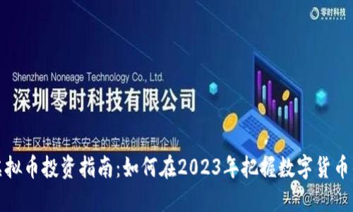 珠海虚拟币投资指南：如何在2023年把握数字货币的机遇