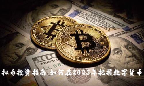 珠海虚拟币投资指南：如何在2023年把握数字货币的机遇