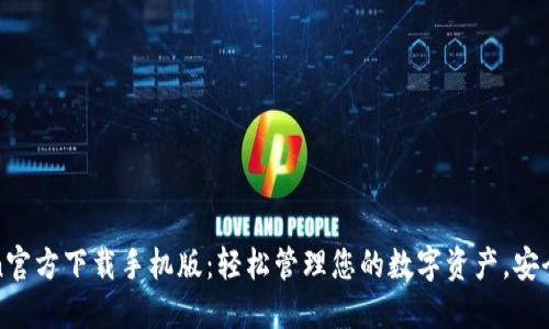imToken官方下载手机版：轻松管理您的数字资产，安全又便捷