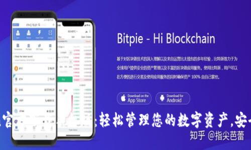 imToken官方下载手机版：轻松管理您的数字资产，安全又便捷