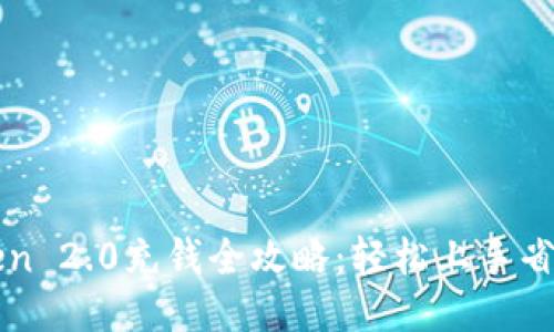 imToken 2.0充钱全攻略：轻松上手省心安全