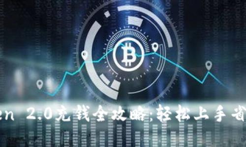 imToken 2.0充钱全攻略：轻松上手省心安全