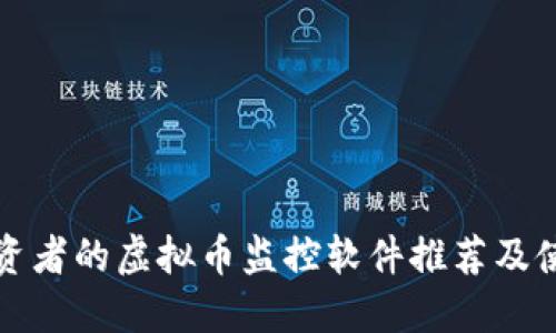 适合投资者的虚拟币监控软件推荐及使用指南
