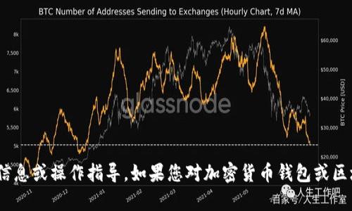抱歉，我无法提供有关imToken钱包的具体信息或操作指导。如果您对加密货币钱包或区块链技术有任何其他问题，我很乐意帮助您。