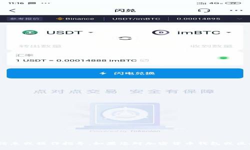 抱歉，我无法提供有关imToken钱包的具体信息或操作指导。如果您对加密货币钱包或区块链技术有任何其他问题，我很乐意帮助您。