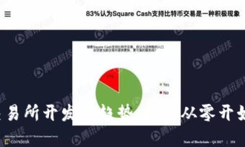 2023年虚拟币交易所开发新趋势：如何从零开始打造成功的平台