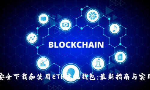 如何安全下载和使用ETH本地钱包：最新指南与实用技巧