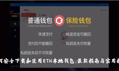 如何安全下载和使用ETH本地钱包：最新指南与实用技巧