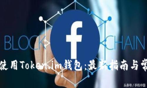 如何下载并使用Token.im钱包：最新指南与常见问题解答