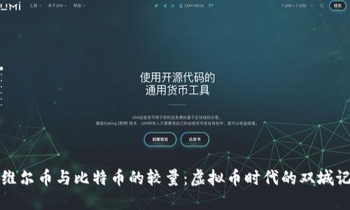 维尔币与比特币的较量：虚拟币时代的双城记