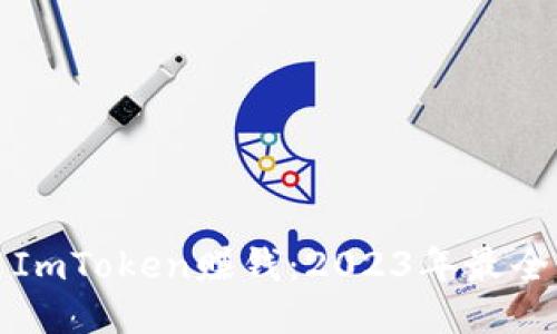 如何利用ImToken赚钱：2023年最全面的指南