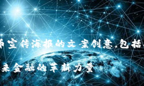以下是一个区块链虚拟币宣传海报的文案创意，包括、相关关键词和内容大纲：

### 区块链虚拟币：未来金融的革新力量