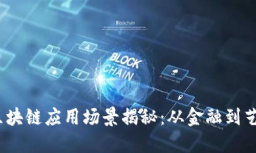 2023年热门区块链应用场景揭秘:从金融到艺术的无缝连接