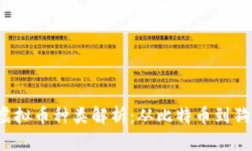 2023年互联网虚拟币种类解析：从比特币到狗狗币的全面分析