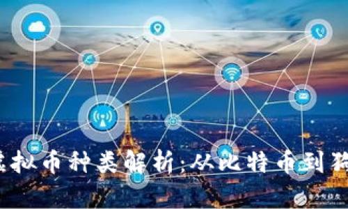2023年互联网虚拟币种类解析：从比特币到狗狗币的全面分析