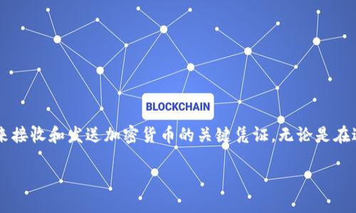 在数字货币的世界中,imToken钱包的地址扮演着非常重要的角色。这个地址是用来接收和发送加密货币的关键凭证,无论是在进行交易、投资,还是参与各类区块链项目,imToken钱包地址都是必不可少的工具。
## imToken钱包地址的重要性及使用指南