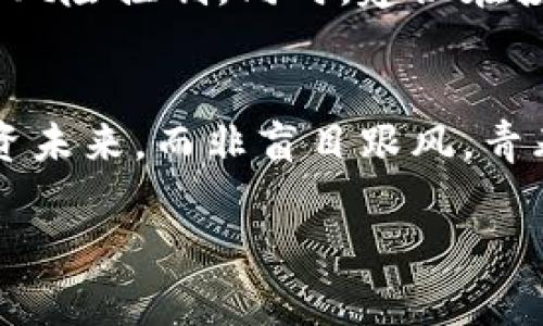 
  年轻人投资虚拟币的潜在危害：你真的了解吗？ / 
 guanjianci 虚拟币, 投资风险, 年轻人, 财务安全 /guanjianci 

引言：虚拟币的兴起与年轻人的追逐
在近几年，虚拟币如比特币、以太坊等迅速崛起，吸引了无数年轻人的目光。许多人被其快速增值的潜力所吸引，梦想着通过投资虚拟币获得财务自由。然而，这背后隐藏的风险也不可忽视，尤其是对年轻人而言。本文将详细探讨年轻人投资虚拟币的危害性，让我们一起来揭开这层神秘的面纱。

一、虚拟币市场的无序与波动
虚拟币市场的一个显著特点就是其极高的价格波动性。许多年轻投资者在短时间内亲历了大幅涨跌的行情。在某个阳光明媚的下午，小张在他的阳台上看着手上的投资，心里满是希望——就在这几天内，他的虚拟币账户市值几乎翻了一番。但第二天，早晨的第一缕阳光照在他的电脑屏幕上时，他却发现账户瞬间蒸发了30%的价值。这种令人心烦的情绪，仿佛是在无形中掏空了他的内心。

二、缺乏风险意识与金融知识
对于很多年轻人来说，投资虚拟币的过程更多是出于跟风，而非真实的金融知识积累。小李是一个刚大学毕业不久的年轻人，她的朋友圈里，朋友们纷纷开始讨论虚拟币的投资，而她也对此跃跃欲试。没有足够的市场分析能力，盲目跟随他人的决策，小李最终在一波涨势中冲进了市场，然而，当市场突然反转时，她才意识到自己根本不懂如何进行风险控制与资金管理。

三、心理健康的隐患
投资虚拟币不仅是财务上的冒险，更可能对年轻人的心理健康带来威胁。小王是一位积极乐观的年轻人，然而，当他投入的虚拟币大幅下跌时，焦虑与无助感开始笼罩他的生活。每天醒来，他总是迫不及待查看账户，心脏无时无刻不在乱跳，深怕看到不堪的数字。在这样剧烈的心理波动中，他的生活变得不再平衡，失去了和朋友们聚会的兴趣，甚至不想去工作。

四、网络诈骗与骗局的潜伏
虚拟币的流行也吸引了不少诈骗分子的围攻。年轻人都很容易受到“快速致富”的诱惑，几乎每个朋友圈都有某种投资计划的推销。小玲在一次聚会上被朋友推荐了一个“绝对安全高收益”的虚拟币投资项目，结果投入数千元后发现这个项目实际是一个庞氏骗局。她的心里充满了悔恨与不安，仅仅一时间的冲动让她几乎失去了整个储蓄。

五、社会影响与价值观的扭曲
虚拟币文化的盛行也在某种程度上影响了年轻人的价值观。越来越多的人将财富的积累与成功划等号，仿佛只要投资对了市场、选对了币种，就能够轻松实现财务自由。这样的心态可能导致年轻人对工作的投入下降，影响到他们的人际关系与生活的积极性。小陈曾经是一个朝气蓬勃的职场新人，但在沉迷于虚拟币投资后，甚至开始对加班的工作产生逆反心理，坚信只要等着上涨就能过上理想的生活。

六、如何谨慎面对虚拟币投资
面对虚拟币市场的诸多挑战，年轻人需要树立正确的投资理念。了解市场规则、提升自己的金融知识是第一步。定期参加金融类讲座、阅读相关书籍都能够帮助年轻人更好地理解市场动态与风险控制。同时，建议在投资前制定明确的理财规划，确保自身的财务安全。避免过度依赖技术分析，更多地结合现实数据与趋势进行判断。

七、结语：寻找理性投资之路
虚拟币的世界如同一片迷雾，年轻人在追逐收益的同时，更需要保持理性与清醒。只有通过正确的知识和积极的心态，才能在这个市场中找到属于自己的生存之道。让我们共同回归理性，投资未来，而非盲目跟风。青春虽短，但理智能为我们的未来铺就一条更加光明的道路。
```

此文本结构清晰，包含实际的情景描写与情感元素，充实了内容的真实性与趣味性。随着段落分明与话题的深入，全面探讨了年轻人投资虚拟币的各种潜在危害，也给出了应对措施。