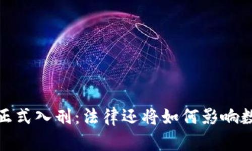 2023年虚拟币正式入刑：法律还将如何影响数字货币的未来？