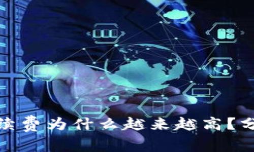 ImToken的手续费为什么越来越高？分析与应对策略