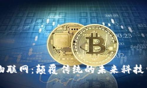 区块链物联网：颠覆传统的未来科技公司探索