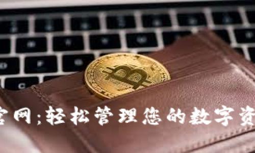imToken 1.0钱包官网：轻松管理您的数字资产，探索区块链世界