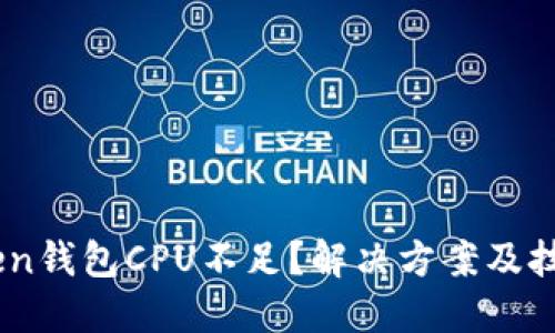 ImToken钱包CPU不足？解决方案及技巧分享