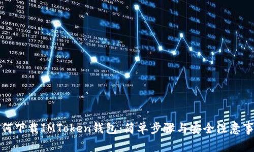 如何下载IMToken钱包:简单步骤与安全注意事项