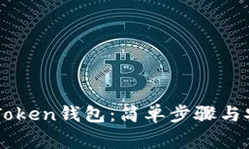 如何下载IMToken钱包:简单步骤与安全注意事项