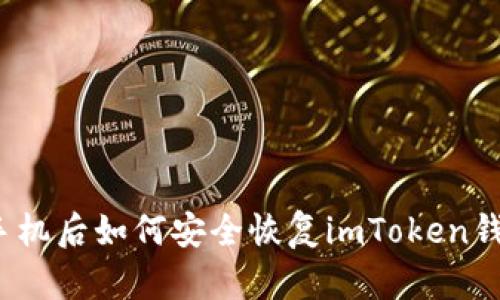 换手机后如何安全恢复imToken钱包？