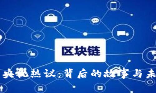 虚拟币央视热议：背后的故事与未来展望