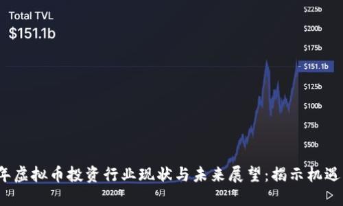 2023年虚拟币投资行业现状与未来展望：揭示机遇与挑战