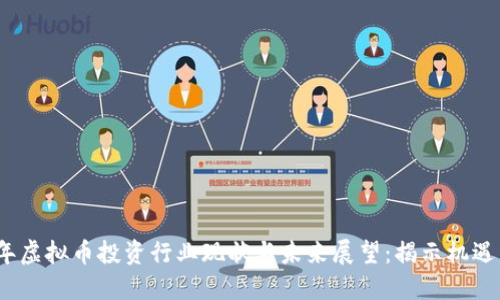2023年虚拟币投资行业现状与未来展望：揭示机遇与挑战