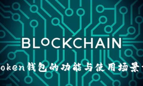 imToken钱包的功能与使用场景详解