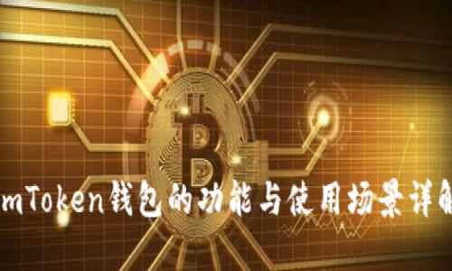 imToken钱包的功能与使用场景详解
