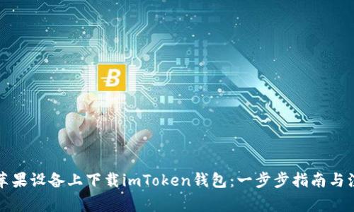 如何在苹果设备上下载imToken钱包：一步步指南与注意事项