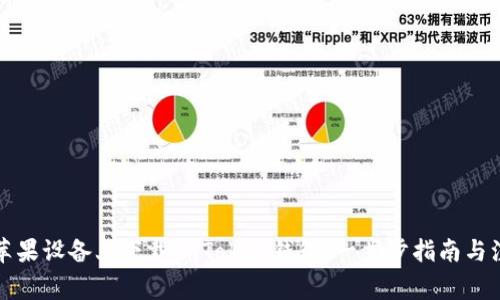 如何在苹果设备上下载imToken钱包：一步步指南与注意事项