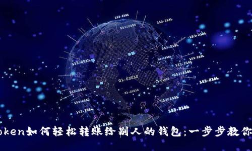 imToken如何轻松转账给别人的钱包：一步步教你操作
