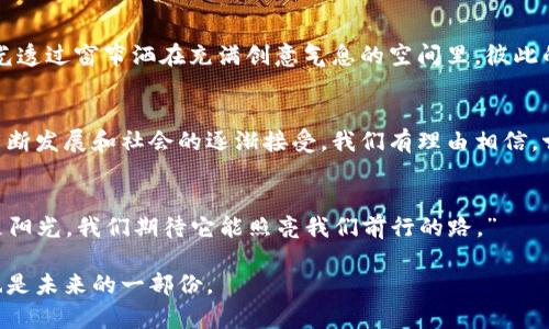    古巴虚拟币：探寻这个加勒比岛国的数字货币新篇章  / 

 guanjianci  古巴虚拟币, 数字货币, 加勒比岛国, 经济转型  /guanjianci 

引言：数字时代的古巴
在全球范围内，数字货币正以不可阻挡的势头革命着传统金融体系。古巴，这个历史悠久的加勒比岛国，近年来也正在悄然发生变化。当阳光洒在哈瓦那的老旧街道上，街头巷尾的咖啡馆里，人们开始讨论一个全新的话题——虚拟币。随着对经济转型的迫切需求和全球数字金融发展的推动，古巴的虚拟币发展正日益受到关注。

古巴经济的背景：从封闭到开放
古巴经济的转型并非一朝一夕。经历了数十年的封闭与国际制裁，古巴人民在日常生活中感受到的经济压力与日俱增。随着近年来政府的改革措施，古巴经济逐渐向市场经济靠拢，民众对电子支付和虚拟货币的需求开始浮现。在雅典娜咖啡馆的一个角落，两位年轻人兴奋地探讨着如何用虚拟货币购买更便捷的商品。他们的脸上洋溢着希望，因为数字货币开启了与全球市场接轨的新机会。

虚拟币的慢性发展
古巴的虚拟币之路并不是平坦的，社会各界对数字货币的理解与接受程度参差不齐。一方面，部分年轻人对新鲜事物的渴望驱动了对虚拟币的关注；另一方面，众多中老年人仍对传统金融方式抱有依赖。在一些社区市场，商贩们在讨论如何接受虚拟币支付时，表现出一种既期待又疑虑的态度。

政府的态度与政策监管
古巴政府对虚拟币的态度相对谨慎。近来，随着法定货币改革的推进，政府开始逐步探索数字货币的可能性。政府官员在新闻发布会上提到，“我们并不是要拒绝科技的进步，而是希望在发展过程中保护人民利益”。如同阳光穿透乌云，政府的声音渐渐成为推动虚拟币发展的力量。

古巴虚拟币的实践：在真实场景中的应用
在哈瓦那的一家小酒吧，店主通过二维码接受了顾客以比特币支付的费用。这一刻，凝聚了数小时讲述的故事和期待。顾客的笑容如同阳光洒在木桌上的光点，温暖且充满活力。店主聊起了他如何在币圈的探索中获益，以及对未来的畅想。他幻想着有朝一日，虚拟币能够彻底改变他们的小社区，改善生活。

技术基础与社区共治
虚拟币的发展少不了技术的支持。在古巴，一些年轻的程序员们自发成立了技术社区，致力于推动本地的区块链技术应用。每周的聚会中，大家分享着自己的学习与探索。阳光透过窗帘洒在充满创意气息的空间里，彼此的激情和热爱让人深受感染。他们的愿景不仅限于自身的技术提升，更希望通过技术提升古巴的整体经济水平。

未来展望：古巴虚拟币的无限可能
从阳光明媚的海滩到繁华的市中心，古巴的未来仿佛正在一枚枚虚拟币中慢慢显现。古巴人开始意识到，虚拟币并不仅仅是数字符号，更是与未来连接的桥梁。随着技术的不断发展和社会的逐渐接受，我们有理由相信，古巴的数字货币未来将会大放异彩，为这片加勒比海域带来崭新的经济景象。

结语：历史与未来的忐忑对话
古巴的虚拟币发展正是历史和未来交错的重要时刻。在这条充满挑战与希望的道路上，古巴人正学会如何在数字经济的浪潮中立足。正如一位年轻人所说：“数字货币就像是阳光，我们期待它能照亮我们前行的路。”

本文旨在通过古巴虚拟币的探索，让我们看到技术与现实之间的联系，尤其是如何在动荡的全球经济中寻找新的机遇。每一个细小的故事和变化，都是时代大潮中的浪花，也是未来的一部份。