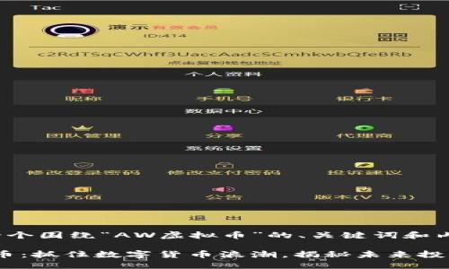 下面是一个围绕“AW虚拟币”的、关键词和内容大纲。

AW虚拟币：抓住数字货币浪潮，揭秘未来投资新机遇