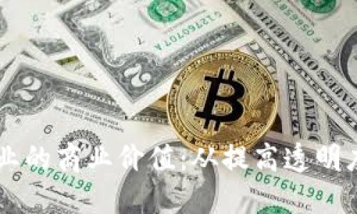 区块链技术对企业的商业价值：从提高透明度到重塑信任体系