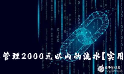 如何在IM钱包中管理2000元以内的流水?实用技巧与注意事项