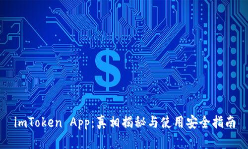 imToken App:真相揭秘与使用安全指南