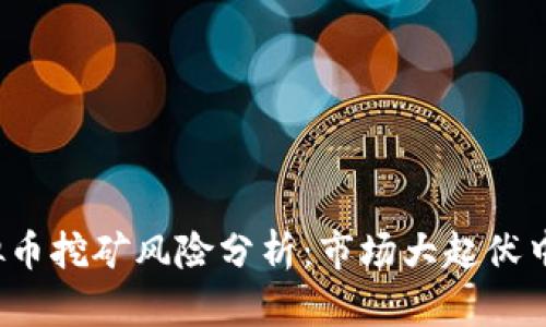 2023年虚拟币挖矿风险分析：市场大起伏中的隐秘陷阱