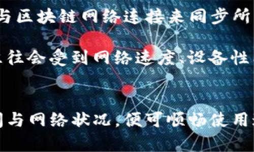 Imtoken 钱包作为一种数字货币钱包，其大小主要体现在应用程序的文件大小以及用户所存储的数字资产数量。以下是关于 Imtoken 钱包的一些信息：

### Imtoken 钱包的大小
1. **文件下载大小**：Imtoken 钱包的安装包一般在几十兆字节到一百兆字节之间，这取决于不同的版本和操作系统。通常情况下，安卓和iOS版本的应用大小会有所不同。
  
2. **存储空间需求**：Imtoken 钱包本身不会占用太多的存储空间，但随着您存储的数字资产及交易记录的增多，应用的数据库可能会逐渐增大。

### 其他相关因素
- **区块链数据**：Imtoken 钱包并不存储整个区块链数据，它是通过与区块链网络连接来同步所需的数据，因此不会占用过多的本地空间。
  
- **用户体验**：尽管文件大小是一个考虑因素，但 Imtoken 的性能往往会受到网络速度、设备性能等多重因素的影响。

### 结论
Imtoken 钱包的大小是相对适中的，用户只需考虑自身设备的存储空间与网络状况，便可顺畅使用这一数字货币钱包。