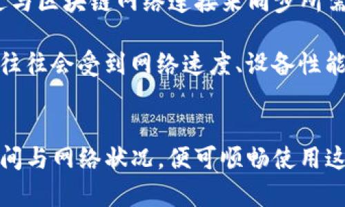 Imtoken 钱包作为一种数字货币钱包，其大小主要体现在应用程序的文件大小以及用户所存储的数字资产数量。以下是关于 Imtoken 钱包的一些信息：

### Imtoken 钱包的大小
1. **文件下载大小**：Imtoken 钱包的安装包一般在几十兆字节到一百兆字节之间，这取决于不同的版本和操作系统。通常情况下，安卓和iOS版本的应用大小会有所不同。
  
2. **存储空间需求**：Imtoken 钱包本身不会占用太多的存储空间，但随着您存储的数字资产及交易记录的增多，应用的数据库可能会逐渐增大。

### 其他相关因素
- **区块链数据**：Imtoken 钱包并不存储整个区块链数据，它是通过与区块链网络连接来同步所需的数据，因此不会占用过多的本地空间。
  
- **用户体验**：尽管文件大小是一个考虑因素，但 Imtoken 的性能往往会受到网络速度、设备性能等多重因素的影响。

### 结论
Imtoken 钱包的大小是相对适中的，用户只需考虑自身设备的存储空间与网络状况，便可顺畅使用这一数字货币钱包。